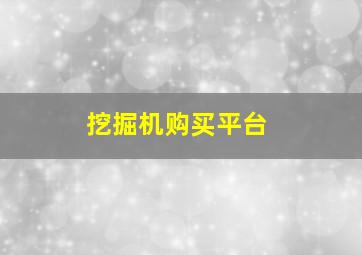 挖掘机购买平台