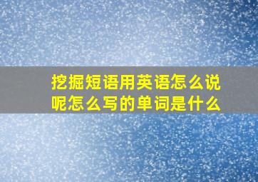 挖掘短语用英语怎么说呢怎么写的单词是什么