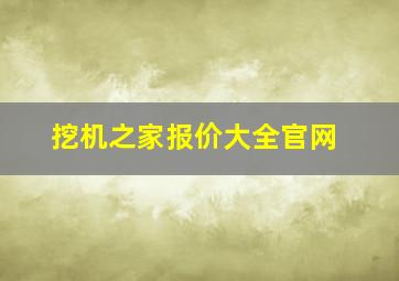 挖机之家报价大全官网