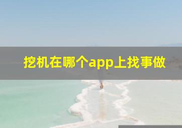 挖机在哪个app上找事做