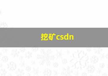 挖矿csdn