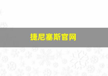 捷尼塞斯官网