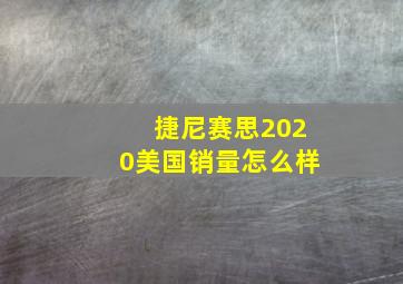 捷尼赛思2020美国销量怎么样