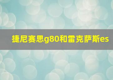 捷尼赛思g80和雷克萨斯es