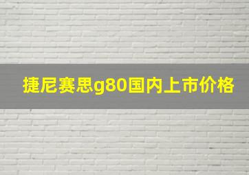 捷尼赛思g80国内上市价格