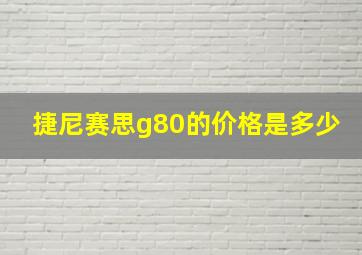 捷尼赛思g80的价格是多少