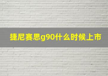 捷尼赛思g90什么时候上市