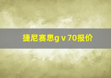 捷尼赛思gⅴ70报价