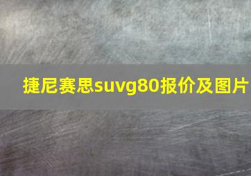 捷尼赛思suvg80报价及图片