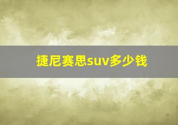 捷尼赛思suv多少钱