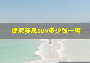 捷尼赛思suv多少钱一辆