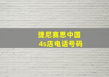 捷尼赛思中国4s店电话号码