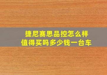 捷尼赛思品控怎么样值得买吗多少钱一台车