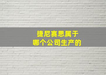 捷尼赛思属于哪个公司生产的