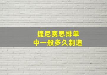 捷尼赛思排单中一般多久制造