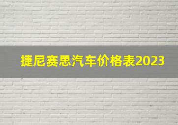 捷尼赛思汽车价格表2023