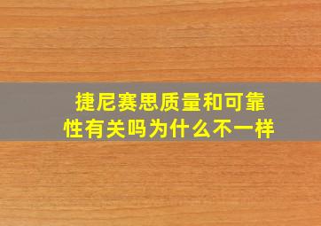 捷尼赛思质量和可靠性有关吗为什么不一样