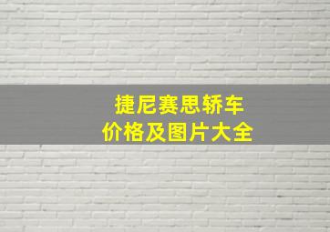 捷尼赛思轿车价格及图片大全