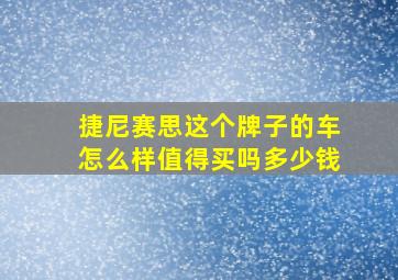 捷尼赛思这个牌子的车怎么样值得买吗多少钱