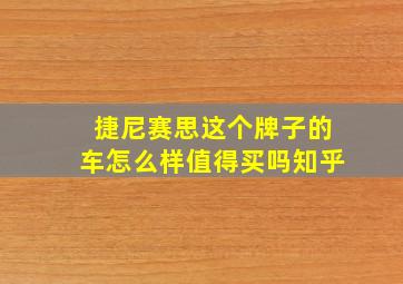 捷尼赛思这个牌子的车怎么样值得买吗知乎