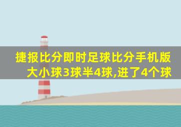 捷报比分即时足球比分手机版大小球3球半4球,进了4个球