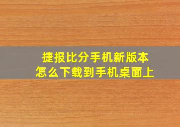 捷报比分手机新版本怎么下载到手机桌面上