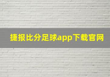 捷报比分足球app下载官网