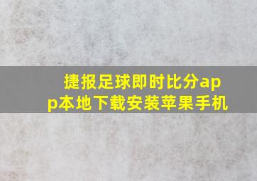 捷报足球即时比分app本地下载安装苹果手机