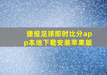 捷报足球即时比分app本地下载安装苹果版