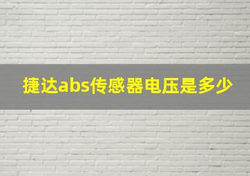 捷达abs传感器电压是多少