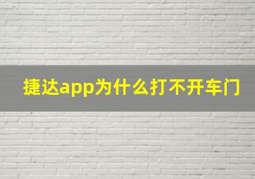 捷达app为什么打不开车门