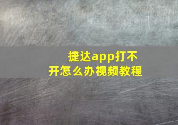 捷达app打不开怎么办视频教程