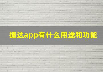 捷达app有什么用途和功能