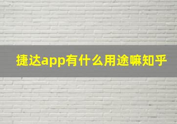 捷达app有什么用途嘛知乎