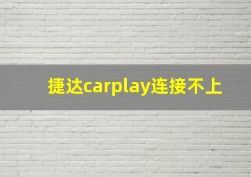 捷达carplay连接不上