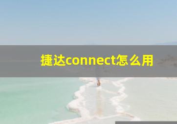 捷达connect怎么用