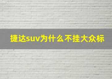 捷达suv为什么不挂大众标