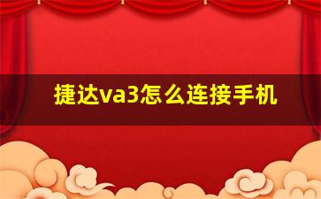 捷达va3怎么连接手机