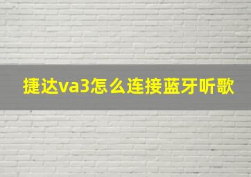 捷达va3怎么连接蓝牙听歌