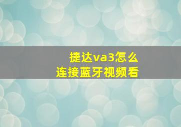 捷达va3怎么连接蓝牙视频看