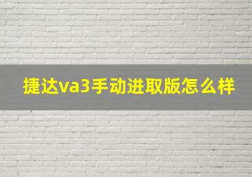 捷达va3手动进取版怎么样