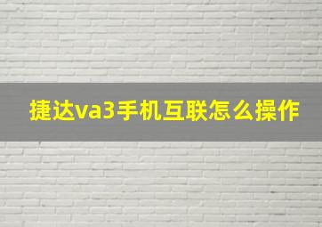 捷达va3手机互联怎么操作