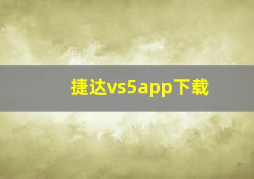 捷达vs5app下载