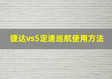 捷达vs5定速巡航使用方法