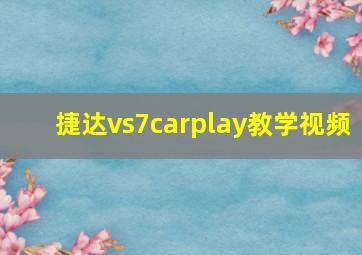 捷达vs7carplay教学视频