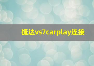 捷达vs7carplay连接