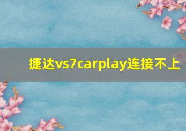 捷达vs7carplay连接不上