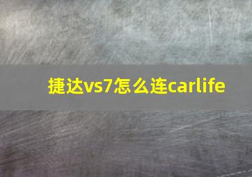 捷达vs7怎么连carlife