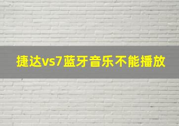 捷达vs7蓝牙音乐不能播放