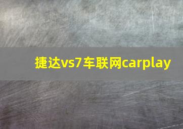 捷达vs7车联网carplay